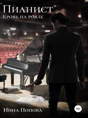 cover image of Пианист. Кровь на рояле